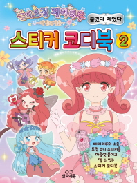 숲의 요정 페어리루 붙였다 떼었다 스티커 코디북 2 - 마법의거울